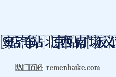 窦店汽车站-北京西站南广场反义词是什么意思的图片